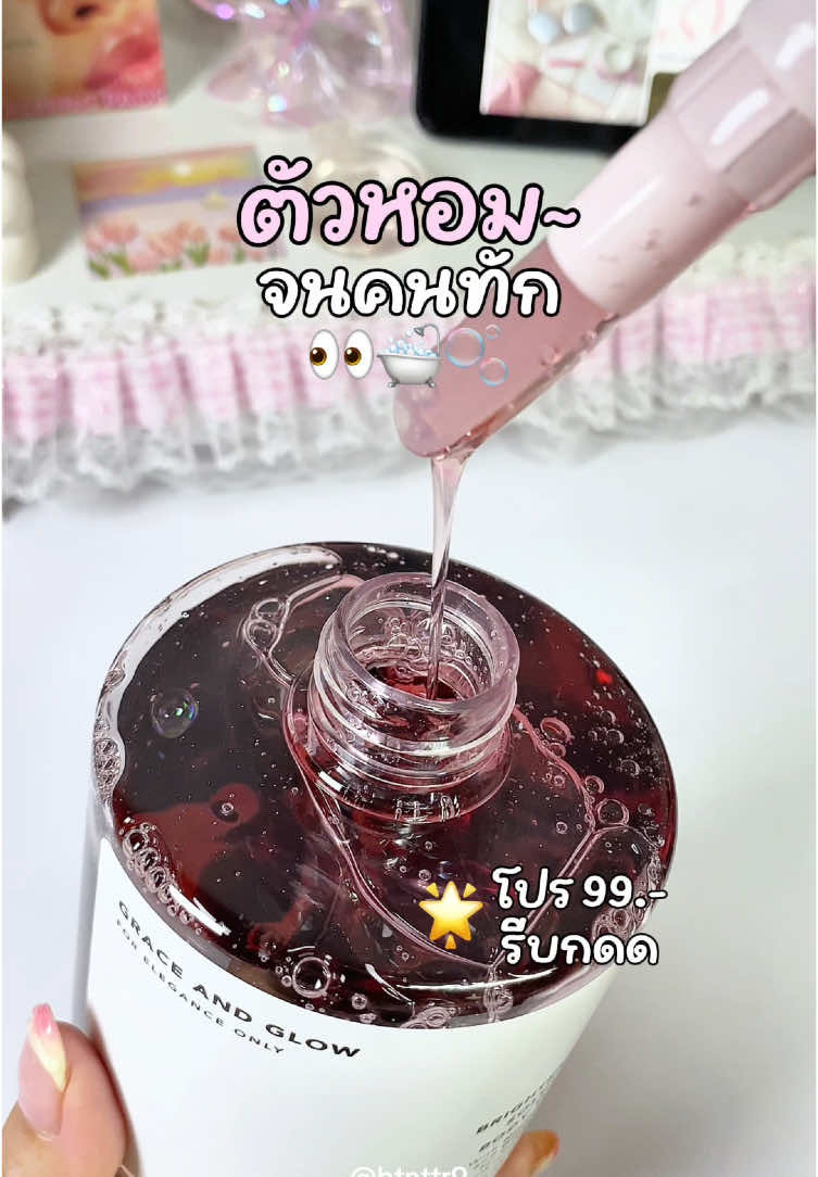 ตัวหอมมม💖💫 #เจลอาบน้ําตัวหอม #graceandglow #ป้ายยาtiktok #fyp 