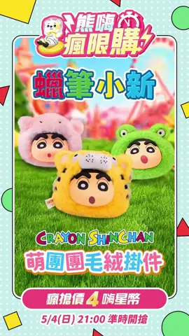 🌟 熊嗨瘋限購你回來了 🌟 🎁 蠟筆小新萌團團毛絨吊飾盲盒 📅 5/4（日）晚上9點 準時開搶！ 🎟 只要 4 嗨星幣 搶不到就…你喜歡吃青椒嗎?