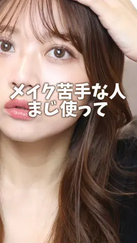 メイク苦手な人まじこれ。 #メイク初心者 #時短メイク #アイシャドウ 