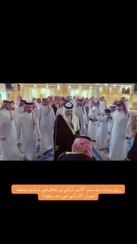 #امير_منطقة_عسير #الامير_تركي_بن_طلال #لجوان_وجارمه #جارمه_خطاب #متحف #تراث 
