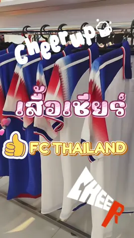 เสื้อเชียร์ FC THAILAND🎉🎊🥇#grandsport #sirinsport #เสื้อเชียร์ทีมชาติไทย #เสื้อกีฬา #เสื้อออกกําลังกาย #เสื้อกีฬาคอปก @GRAND SPORT THAILAND #CapCut 