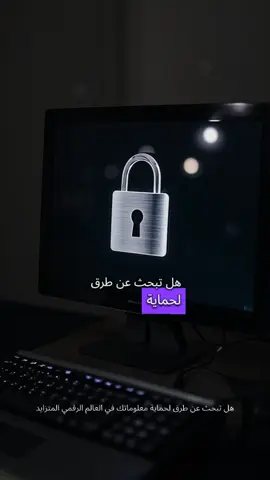هل تبحث عن طرق لحماية معلوماتك في العالم الرقمي المتزايد؟ في هذا الفيديو، نستعرض مفهوم الأمن السيبراني وأهميته، وكيف يمكنك تأمين بياناتك بطرق بسيطة وسهلة! 🌐🔒  تعرف على كيفية حماية نفسك من الاختراق والسرقة، بالإضافة إلى خطوات فعالة مثل استخدام كلمات مرور قوية، تفعيل المصادقة الثنائية، وتحديث برامجك بانتظام. لا تدع الهكرز يستغلون ثغراتك!  تابعوا معنا لتتعلموا كيف تصبحوا أكثر أماناً في عالم الإنترنت. لا تنسوا الإعجاب بالفيديو ومشاركته مع أصدقائكم للحفاظ على سلامتهم الرقمية.  #الأمن_السيبراني #حماية_البيانات #أمان_المعلومات 