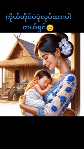 #မွေးမေမေရဲ့မေတ္တာ🙏🙏🙏 #ထိုင်းရောက်ရွှေမြန်မာ🇲🇲🇲🇲🇲🇲 