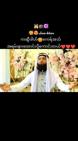 #😍😘Lovekhan  #ကဆွီဒါဟ်🥰ကေရ်အသသ် #ချစ်မြတ်နိုးသူများဆုံစည်းရာ #10millionviews #foryou #hashtags #2025 #tiktokMyanmar🇲🇲 