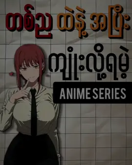 anime Series အရှည်ကြီးတွေမကြည့်ချင်ဒါတွေကြည့်🔥 #mmsubanime #myanmar #animetiktok #fyppppppppppppppppppppppp #viral ##fyp #anime 