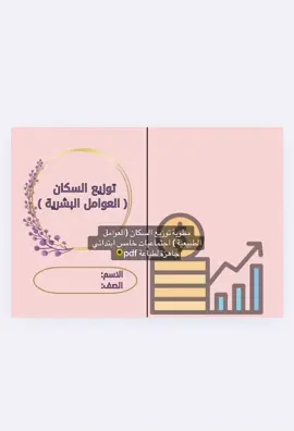 مطوية التوزيع السكان (العوامل الطبيعية) جاهزة لطباعة pdf🌻#مطويات_pdf #مطويات_ابتدائي #pdf #مطويات_سهله #مطويات_مدرسية_تصميمي_اعمالي_افكاري #fyp #مطويات_سهله #اكسبلورexplore #اكسبلور #مطويات #مطوية #خامس_ابتدائي #اجتماعيات #اجتماعيات_خامس_ابتدائي #foryou #fuppppppppppppppppppppppppp 