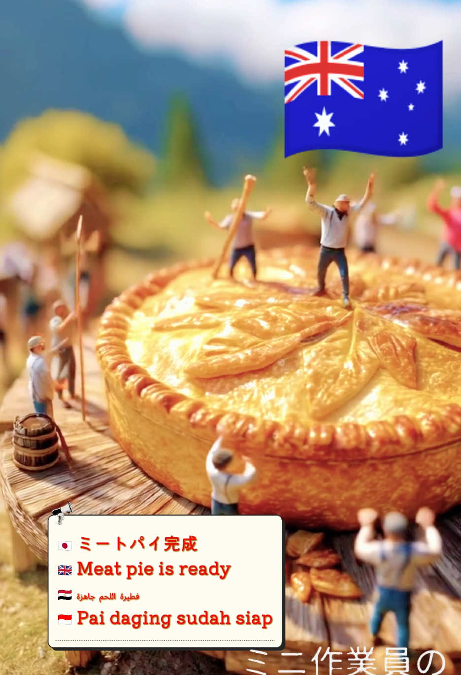 これが本気のミートパイ‼️ 小さな作業員たちが力を合わせて大成功✨🇯🇵 🥧🔥  The Ultimate Meat Pie‼️ Tiny workers teaming up for an epic creation✨🇬🇧 🥧🔥  هذه هي فطيرة اللحم الأسطورية‼️ العمال الصغار تعاونوا لصنعها 🇪🇬 🥧🔥 ✨    Inilah pai daging paling keren‼️ Pekerja mini kompak bikin masterpiece ini✨🇮🇩 🥧🔥 #ミート#ミートパイチ#ミニチュア料理な#小さな世界員#作業員グルメご#巨大ごはんMea#MeatPien#MiniatureCookingn#TinyWorkersi#EpicFoodo#FoodArtفطي#فطيرة_اللحمخ#طبخ_مصغرا#عمال_صغار_#فن_الطعامي#فطيرة_عملاقةPai#PaiDagings#MasakanMinik#PekerjaMinin#SeniKulineriRaksasa