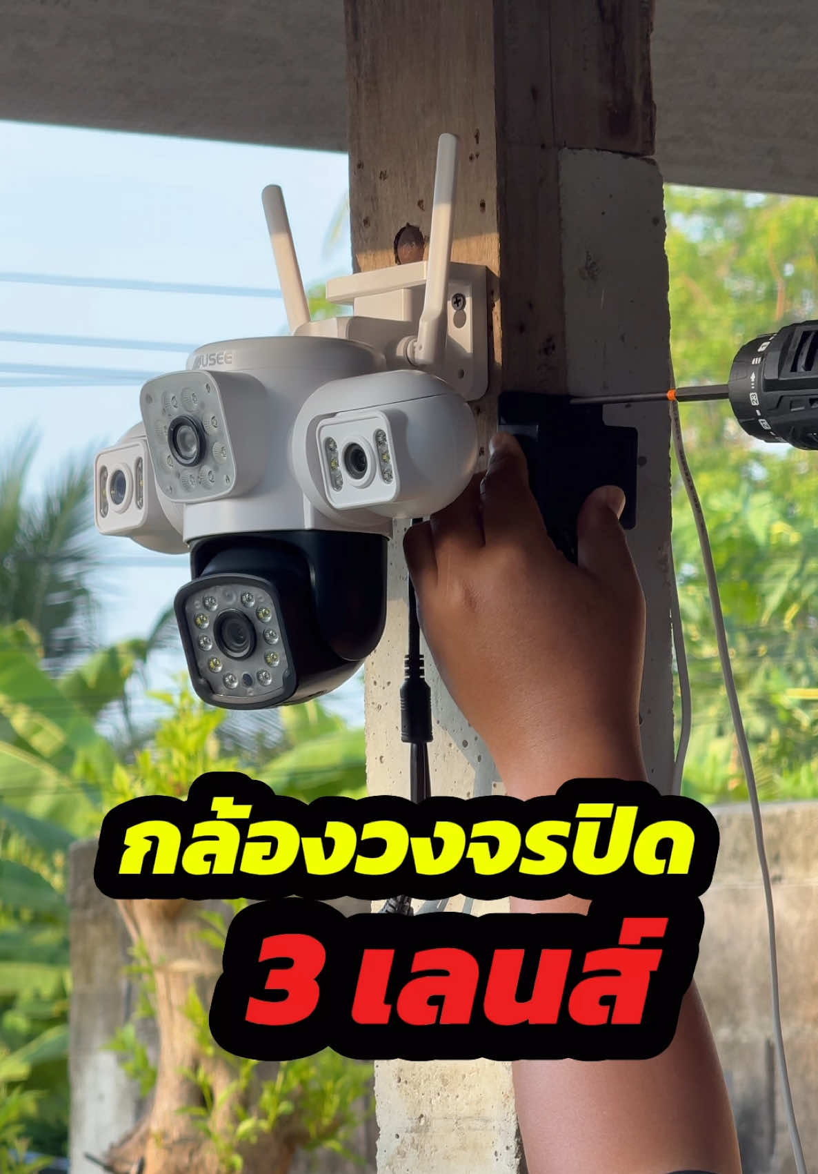 มาใหม่ กล้องวงจรปิด 3 เลนส์ ภาพชัดมากๆ ดูผ่านมือถือได้ทุกที่ทั่วโลก #กล้องวงจรปิด #กล้องวงจรปิดไร้สาย #กล้องวงจรปิดหมุนได้ #yoosee 