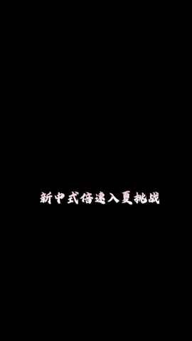 一秒治好 我的选择困难症#新中式倍速入夏挑战#yfp #douyin 