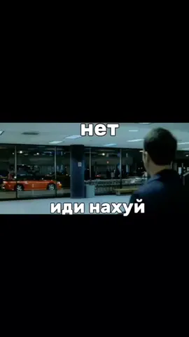 Нет идите нахуйцц#бойцовскийклуб #нахуйц#идите