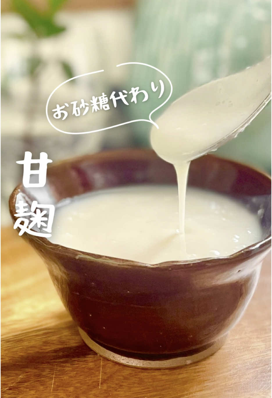 レシピの詳細はこちら🧑‍🍳 @aki__chokatsu 👈他のレシピもぜひみてね 　  < 作りたい！と思ったら❤️のコメントを☺️> ───────────────────── 　 これでもう砂糖卒業！ 水筒があればできる 簡単甘麹🫶 甘麹って濃縮甘酒のこと！ 甘酒って飲む点滴っていわれるくらい 美肌にい🥹 でもわたし 甘酒苦手なんです… でもこれなら麹の甘みだけで すっきりした味わい！ 甘酒苦手な私でもおいしい😆😆 我が家はお砂糖家においてなくて これを代わりにつかいます✌️ ───────────────────── ⁡　 ・材料 米麹…150g お湯…250ml ⭐️お湯の温度はだいたい60度、ただ麹によって最適温度ことなるので、麹の袋の裏をご確認ください ・作り方 ①魔法瓶効果のある水筒に熱湯をいれ、全体に馴染ませて1分したらお湯を捨てる ②水筒に麹、60度ほどのお湯を入れ、よく振る ③そのまま8時間放置、たまに振ってあげるとベストです ───────────────────── 　 自身の不調をきっかけに 腸活に目覚めた薬剤師、あきです🌸 　 最後まで読んで頂きありがとうございます✨ 🧑‍⚕️<10分でできる、らくうま麹レシピを発信✌️ ◻︎ かんたんに腸活してみたい ◻︎ 疲れ、イライラ、肌荒れ、便秘etcどうにもならない不調を改善したい ◻︎ 自分、家族の健康を守りたい 当てはまる方は ぜひ覗いてみてください☺️⇨ @aki__chokatsu  　 気軽にコメント、DMしてね🤍 　 #腸活 #腸活レシピ  #麹 #麹レシピ  #甘麹 #濃縮甘酒 #手作り甘麹 #無添加調味料 #砂糖卒業