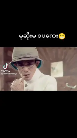 #မုဆိုးမစပကေနဲ့ #ဘိတ်သား #ဘိတ်ဟာသလေးအားပေးကြပါဦးခင်ဗျား😂🤣🤗 #ရီရတာအူပါနာတာ😂😂😂😂😂 #ရီးမောပျော်ရွှင်နိုင်ကြပါစေ #မြင်ပါများပီးချစ်ကျွမ်းဝင်အောင်လို့🤒🖤 #လိုင်းပေါ်ရောက်စမ်းကွာ🙈🤣😝 #မြင်ပါများပီးချစ်ကျွမ်းဝင်အောင်လို့🤒🖤 #အားပေးသူတိုင်းကိုကျေးဇူးတင်ပါတယ်😘😘😘 #nns #ပြည်တွင်းဖြစ်ကိုအားပေးပါ🇲🇲🇲🇲 #ထိုင်းရောက်ရွှေမြန်မာ #ဘိတ်သား #savemyanmar🇲🇲 #။tiktokmyanmar #လက်ပါရင်လိုက်ခ်ပေးရန်🤓 @ချွန်ဖော်မြို့က ငမဲမယေး/Yoon. @ၾကယ္ေႂကြ ညတိုင္း @MaSu MaSu @爱•|ʙʜᴀɴ :•: ✓ @ဟုကဲ့ ပူတူတူလေးဝါးခြမ်ပြား🥹🤗 @AUNG PHYO KO 