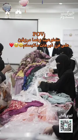 تبرع بملابسك الان اللي ماتحتاجها وخلي خيرك يدوم👕❤️ #عون #مبادرة #جمع_ملابس #ملابس_مستعملة #اكسبلورexplore 