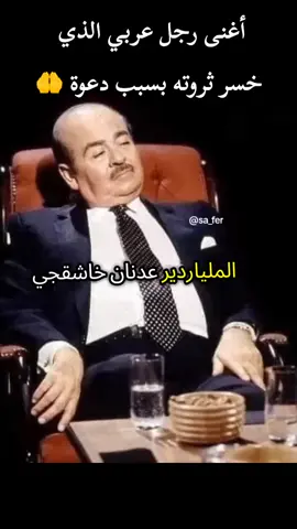 أغنى رجل عربي الذي خسر ثروته بسبب دعوة عليه من خادمه#foryoupage #fyp #for 
