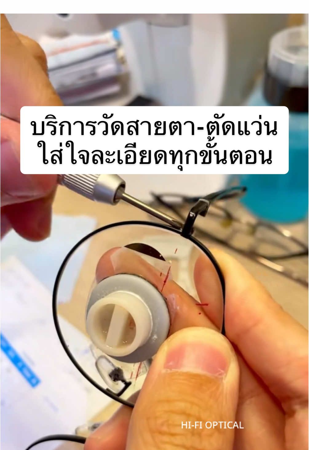 สามารถปรึกษาและวัดสายตากับนักทัศนมาตร/ผู้เชี่ยวชาญ ก่อนการตัดสินใจได้ทุกเคส เพื่อความมั่นใจของลูกค้ามากยิ่งขึ้นค่ะ #เทรนด์วันนี้ #hifioptical #ร้านแว่นตา #ร้านแว่นตาอนุสาวรีย์ชัย #tiktokแนะแนว #tiktokuni #tiktokความรู้ #fyp 
