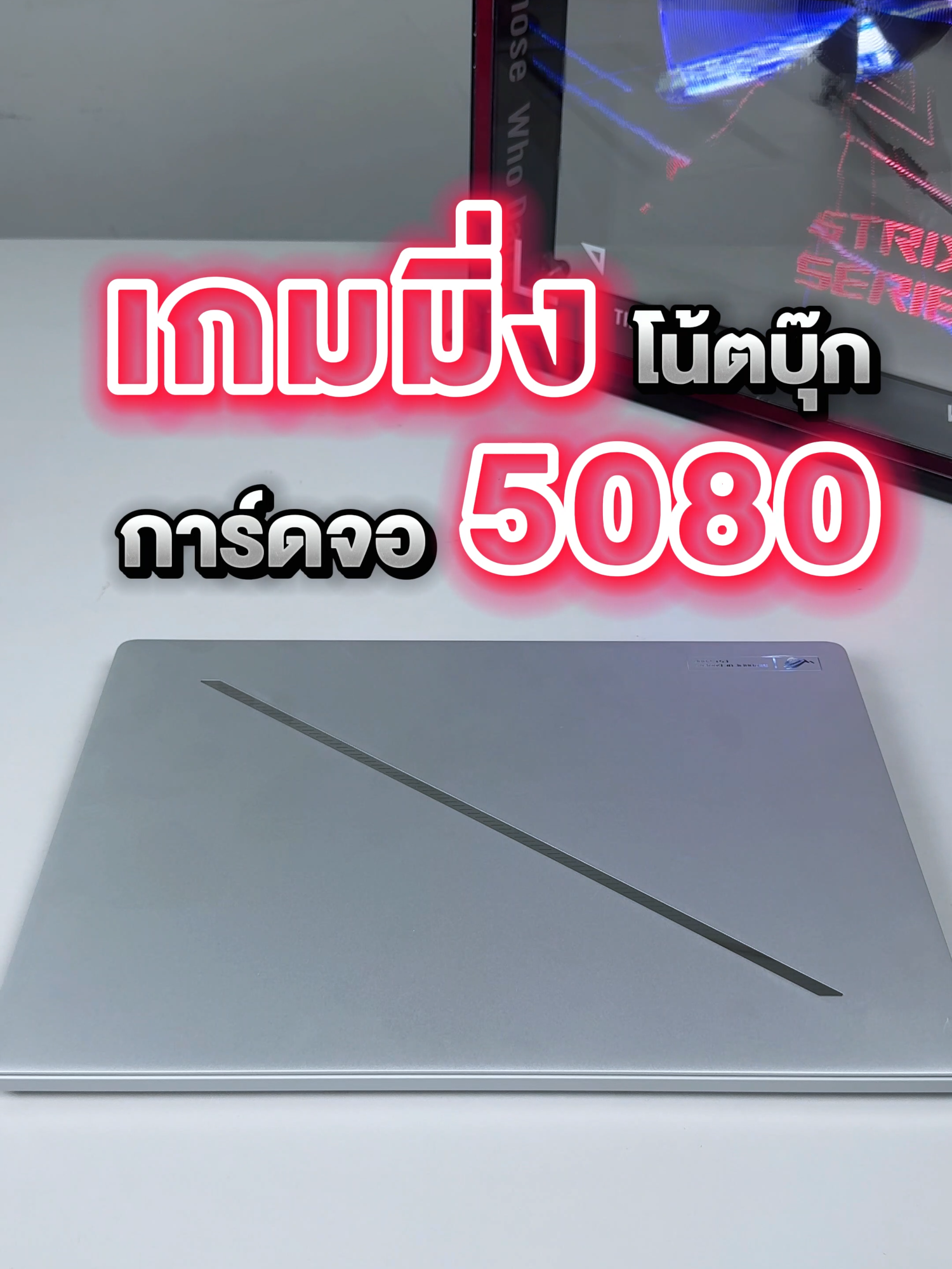 เกมมิ่งโน้ตบุ๊กการ์ดจอ 5080 ที่เบาไม่ถึง 2 กิโลกรัม ROG Zephyrus G16 (GU605) #ROGTH#Zephyrus#GamingOnTikTok#fyp