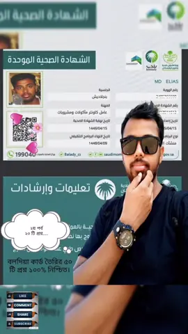 ২য় পর্ব Baladiya(বলদিয়া)100% ৫০টি প্রশ্ন ও উত্তর শিখে কার্ড বানান সৌদির নতুনও পুরাতন সবার জন্য জরুরি #Bangladesh #saudiarabia #everyone #baladya #card 