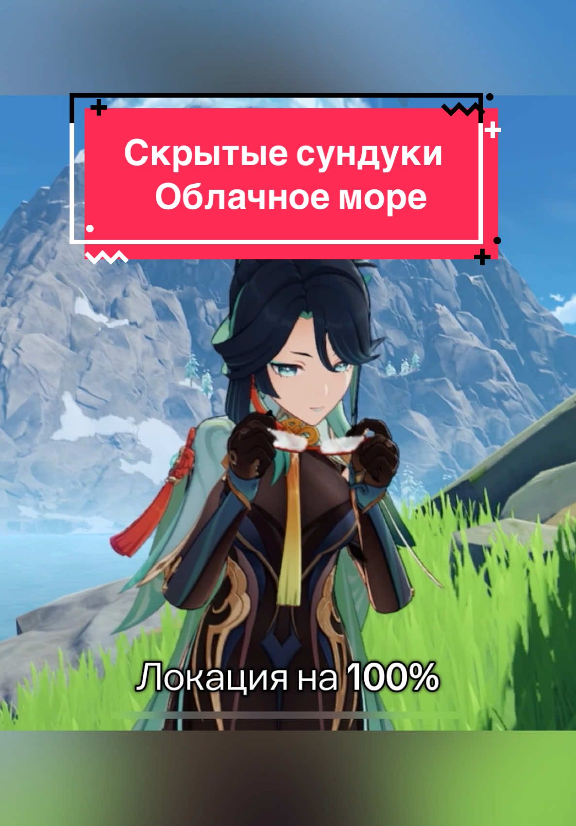 Мой ТГ-канал: Пользователь Genshin (Genshinnow) / Скрытые сундуки Облачное море / Облачное море на 100% / #GenshinImpact#Genshin#ГеншинИмпакт#геншин#ГачаГеншин#геншинмомент##геншинмем#мем#мемгеншин#круткигеншинимпакт#крутки#примогемы#примогемыгеншин#крутки#драгоценныйсундук#вареса#новаялокация#гайдгеншинимпакт#новыйгайд#лиюэ#скрытыйсундук#облачноеморе#лиюэгеншинимпакт 