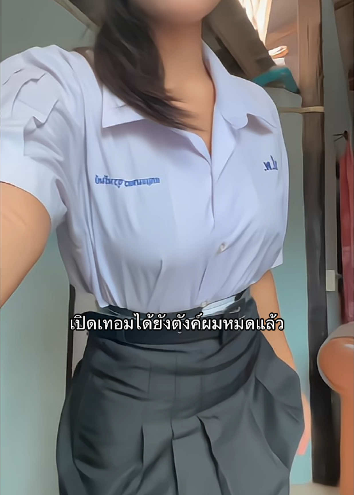 ขาดรายได้ #มอปลาย #เปิดเทอม #เธรด #กระโปรงทรงแคบ #กระโปรงนักเรียนทรงแคบ #กระโปรงนักเรียนทรงแคบตราอีโก้ #backtoschool #สาดคอนเทนต์ 