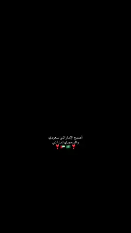 #السعودية #fyp #tiktok #foryou #viral #foryoupage 