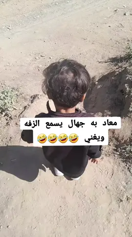 معاد به جهال يسمع الزفه ويغني🤣🤣🤣🤣🤣
