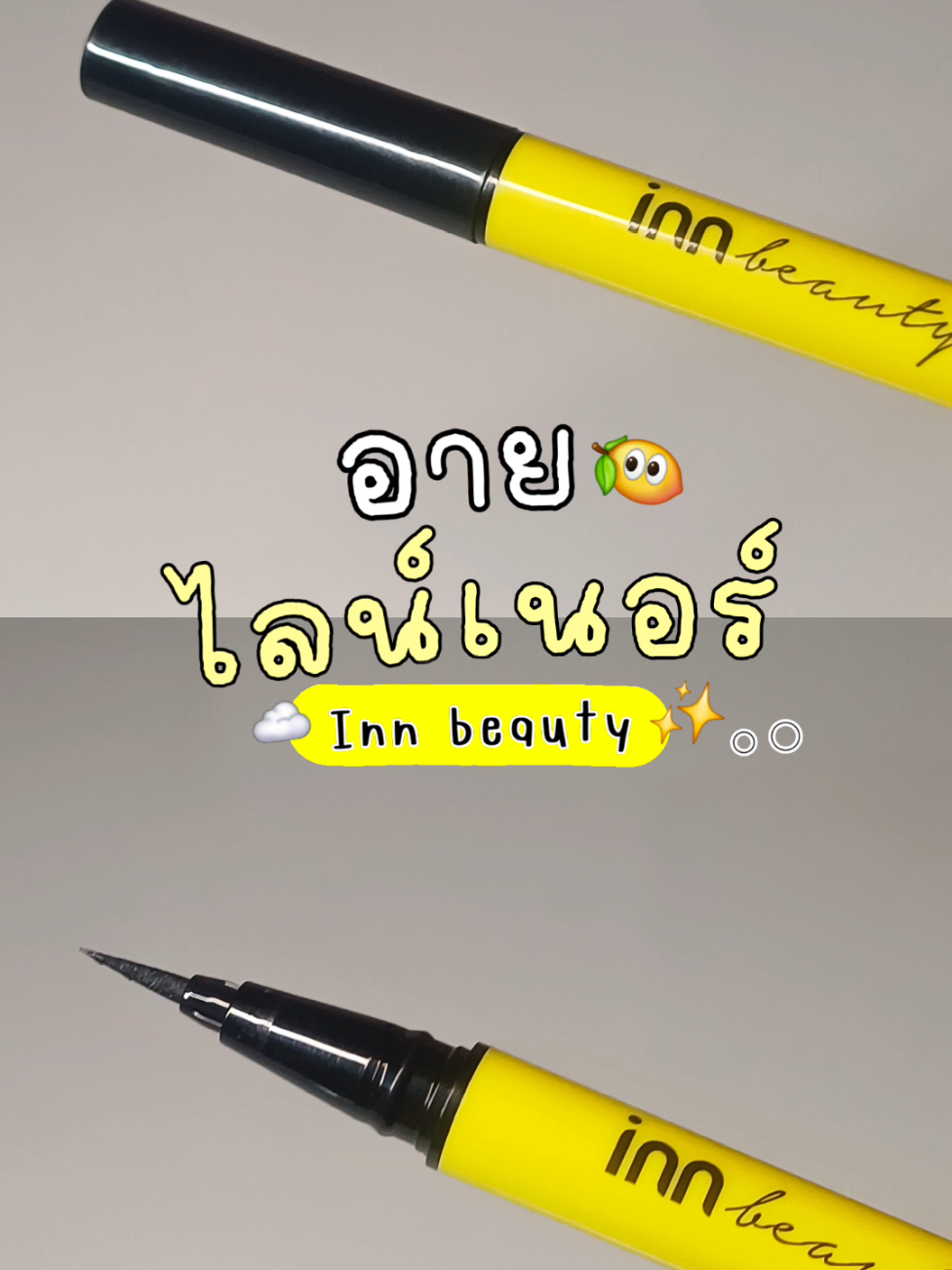 น้องจิ๋ว 🍋👀  #ป้ายยาtiktok #tiktokviral #เทรนวันนี้ #รีวิวบิวตี้ #tiktokshop #creatorsearchinsights #อายไลน์เนอร์กันน้ํา #อายไลเนอร์ #มือใหม่หัดกรีดอายไลเนอร์ #กรีดตา #กรีดตาแบบสาวจีน  #CapCut 
