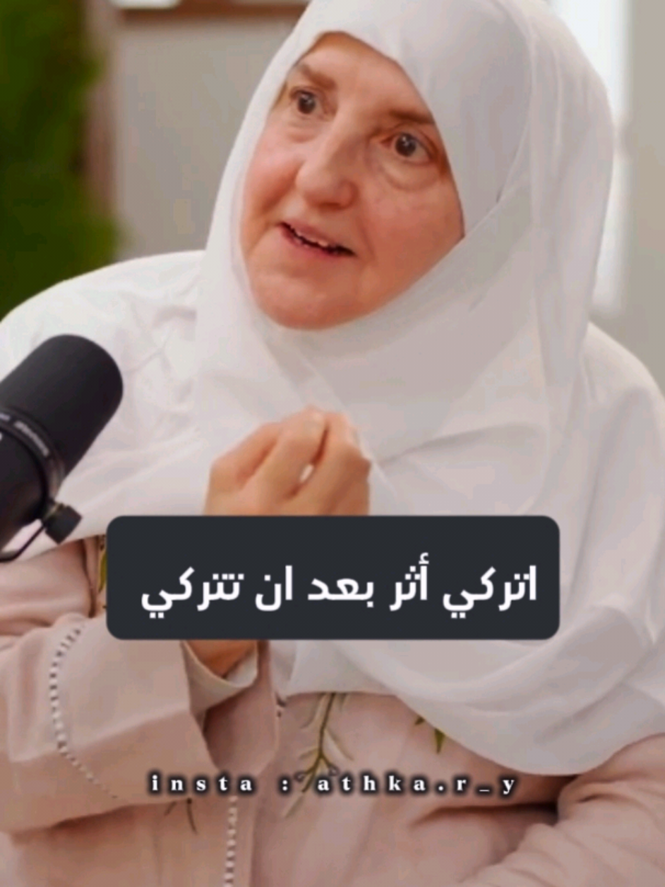 🤍🌸 اتركي أثر بعد أن تتركي  . . #بودكاست #مقاطع_دينية 