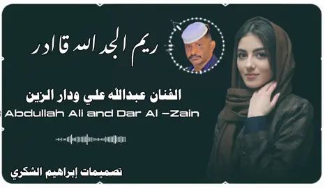 #ريم الجدي الله قادر #المصمم #إبراهيم #الشــــــــ♡ــــــــكري #➕_❤_📝✌️🌍🦋 #❤️🥀🕊️✨🧸🖇️ #🖇️إكسبلوررر_explore♡_لايك_متابعه❤️ #تصاميم #فيديوهات #🎥🆚🎵 #💫🦋💠✨ 