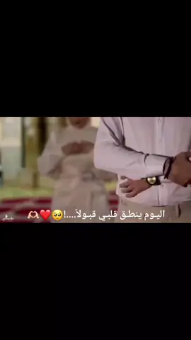 اليـوم ينطـق قلبـي قبـولاً....!🥺❤️🫶🏻#اكسبلور 