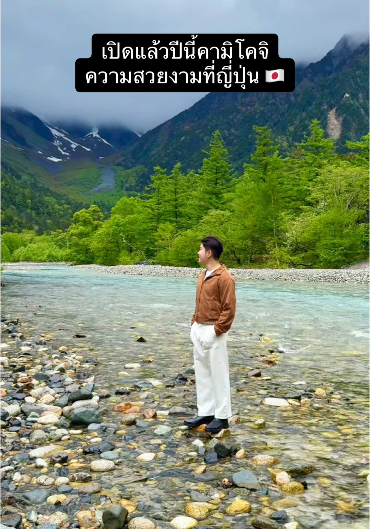 เปิดแล้ววันนี้ #คามิโคจิ ญี่ปุ่นพึ่งเปิดเมษาที่ผ่านมา ธรรมชาติสวยอากาศเย็นสบายครับ #TikTokพาเที่ยว #เที่ยวญี่ปุ่น 🇯🇵❤️