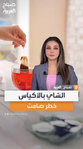 من السوشال.. الشاي بالأكياس تحت المجهر.. تحذير من د. محمد المهدي أخصائي الأعصاب #صباح_العربية