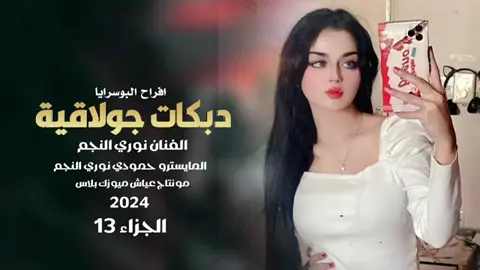 #البوسرايا_اخوة_صبحة #نوري_النجم#قديمك_نديمك #تابعني_متخسر_شي_🔴❤️‍ #النسخة_الأصلية 