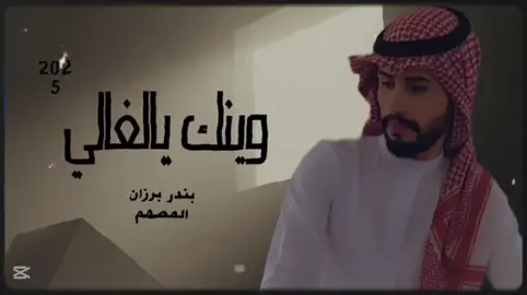 وينك يالغالي#💔🥺🥀 #بندربرزان #شيله_سعوديه #الجديد #2025 
