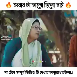 #জবাব টা খুব ভালো ছিলো 🔥 #tiktok #bagladesh🇧🇩tiktok #foryou #100k #safotme✔️🙏 