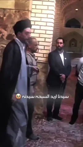 سيدنا اريد السبحة سيدنا 🥹 #حفيد_الامام_الحسين_السيد_مقتدى . . . . . . . . . . #ولادة_يعسوب_الدين #حفيد_علي_الكرار #مقتدى_الصدر #حفيد_الامام_الحسين_السيد_مقتدى #قيادة_عمليات_سامراء_سرايا_السلام #العتبة_الكاظمية_المقدسة #العتبة_الرضوية_المقدسة #العتبة_الحسينية_المقدسة #العتبة_العباسية_المقدسة #العتبة_العلوية_المقدسة #العتبة_الكاظمية_المقدسة#العتبة_الرضوية_المقدسة #الوقف_الشيعي #الشعب_الصيني_ماله_حل #اكسبلور_فولو #تصميمي #تيك_توك #تيكتوك #العراق  #تصميم_فيديوهات #التيار_الصدري #التيار_الوطني_الشيعي #الحنانه_مصدر_القرار_من_سامراء_المقدس 