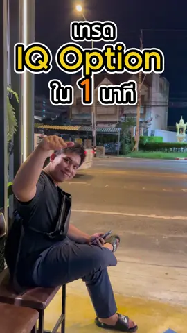 ซื้อขายบน IQ Option ง่ายกว่าที่คิด! แค่ไม่หยุดเรียนรู้...กำไรก็ไม่ไกลเกินเอื้อม 💰📊 #IQOption #เทรดง่ายกำไรไว #มือใหม่ก็เทรดได้ #ลงทุนออนไลน์ #เทรดเดอร์ไทย #สายเทรดต้องลอง #เข้าใจง่ายกำไรดี #เริ่มก่อนรวยก่อน