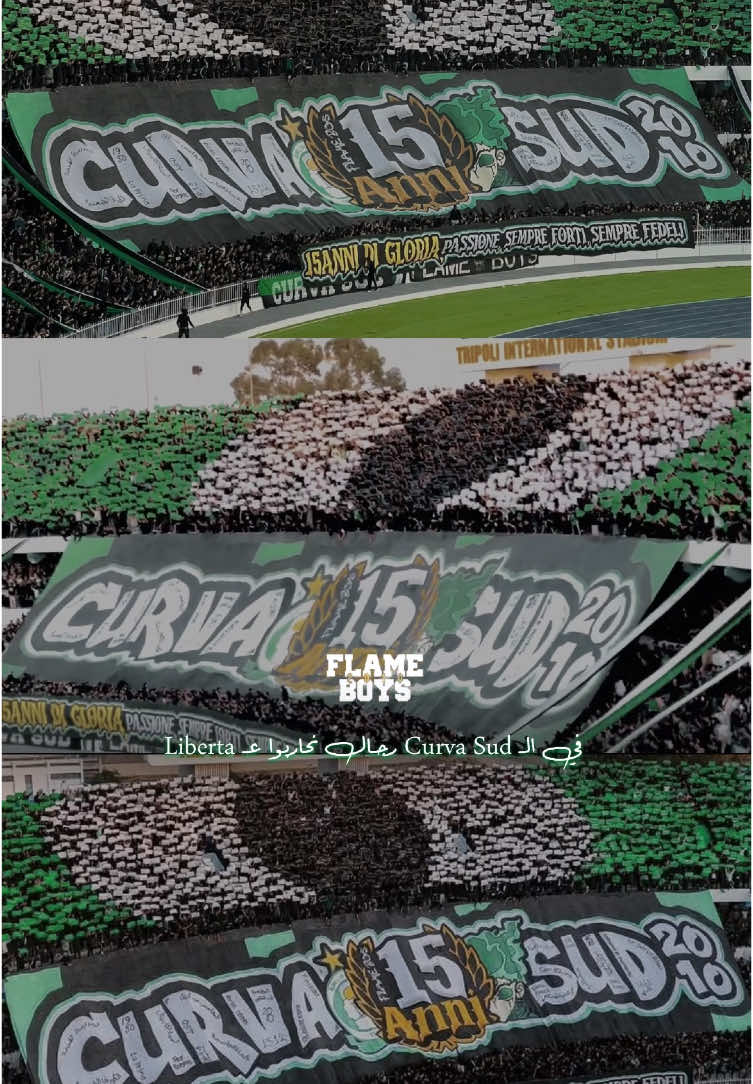 في الـ CURVA SUD رجال نحاربوا على الـ LIBERTA 🟢⚫️☝🏻. #الأهلي_فوق_الجميع #أهلي_طرابلس #ahly_love #بيانكو_فيردي #bianco_verde #كورفا_سود #mentality #تشجيع #فلام_بويز #ultras #flame_boys🇳🇬 #curvasud #bianco_verde @Alahli SC 