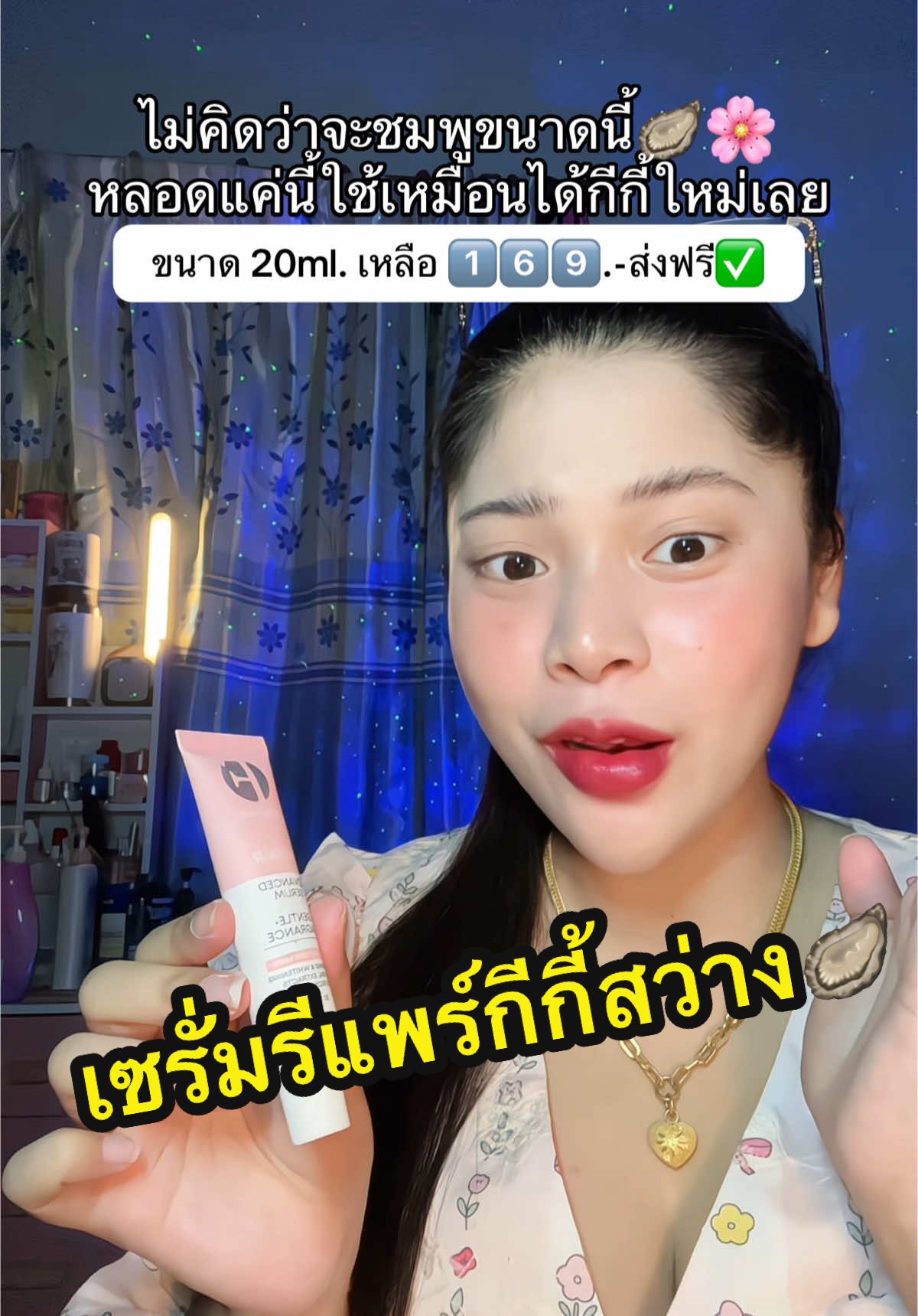 เซรั่มรีแพร์กีกี้สว่าง🦪✨ #เนยรีวิว #รีแพร์ #เซรั่มรีแพร์เฟรชมี #เฟรชมีรีแพร์เซรั่ม #เซรั่มรีแพร์ #จุดซ่อนเร้นเป็นเรื่องสําคัญ #จุดซ่อนเร้นสะอาดหอมมั่นใจ #สินค้าขายดี 
