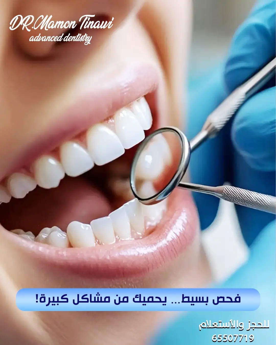 ليش لازم تفحص أسنانك بشكل دوري؟  الصحة تبدأ من الفم، والفحص المنتظم يحميك من مشاكل أكبر. تعرف على الفوائد الحقيقية! تواصل معنا الحين واطمن علي اسنانك : 65507719 #فحص_الأسنان #دكتور_أسنان #صحة_الفم #ابتسامة_جميلة #أسنان_صحية #عناية_بالفم #تنظيف_الأسنان #وقاية_أفضل_من_العلاج #زيارات_دورية #عيادة_أسنان #فحص_دوري #أسنانك_تهمنا #نفس_منعش #اللثة_السليمة #نظافة_فموية