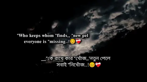 #কে_রাখে_কার_খোঁজ_নতুন_পেলে_সবাই_নিখোঁজ😅❤️‍🩹 । । । । । । । । । । #translation #স্ট্যাটাস #trending #foryou #foryoupage #fyp_viral_video #tiktok #tiktok_Bangladesh @For You @Bangladesh_follow_Me 