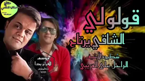 #مشعارف #البدوي #أكسبلورر #حراكاتكم_ايزي #تشير #الكل #🎶نرقص #الكليه_العسكريه_مصنع_الابطال #ليبيا_طرابلس_مصر_تونس_المغرب_الخليج #مصر_السعوديه_العراق_فلسطين #بنغازي_طرابلس_ترهونه_رجمة_سرت_طبرق #الشعب_الصيني_ماله_حل😂😂 #بنغازي_ليبيا🇱🇾 #الراحل #على #العريبي#رقص #شطيح #مشعارف 