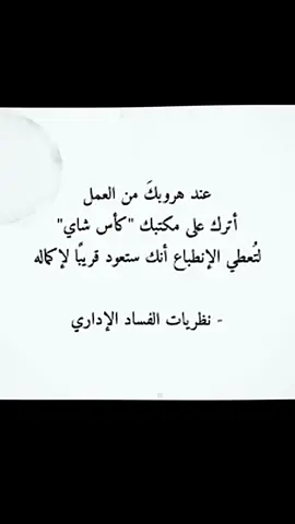 #الفساد #الفساد_الاداري #موظفين #عمال #اداره #تابعنا_لكي_يصلك_كل_جديد #مشاركه_اكسبلور_ولايك #فضلا_وليس_امرا_ضع_لنا_مشاركه_واكسبلور #موظفين #المدير 