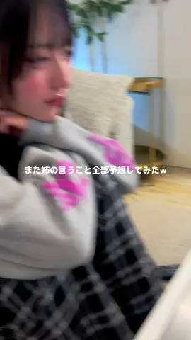 私にかかれば姉の言うことを当てるのなんて簡単さ🤭🫶🏻#姉 #姉妹 #fyp #姉妹あるある 