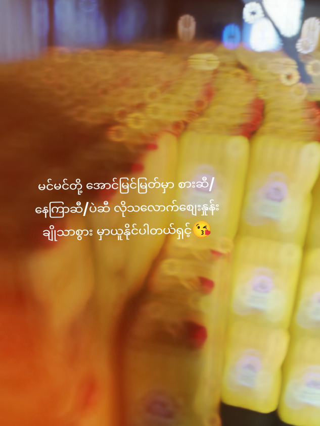 မင်မင်တို့အောင်မြင့်မြတ်မှာ စားဆီ /နေကြာဆီ/ပဲဆီလိုသလောက် စျေးနှုန်းချိုသာစွာ မှယူနိုင်ပါတယ်ရှင့်😘
