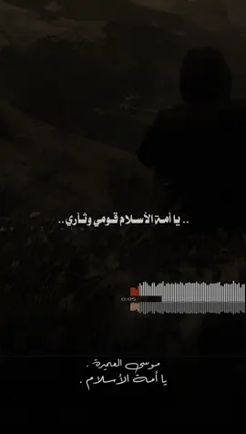 لا لن يعيد المجد جيلٌ ضائعٌ ..🤍🍂 #موسى_العميرة #يا_امة_الاسلام #اناشيد #اناشيد_اسلاميه #اناشيد_بدون_موسيقى #اناشيد_رآئعة #fyp #foryou #foryoupage #viral #explore 