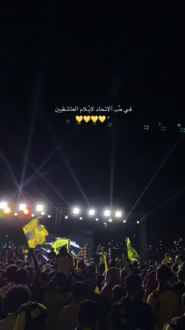 #الاتحاد #نادي_الشعب #نادي_الوطن #fyp #viral #explore #ittihad 
