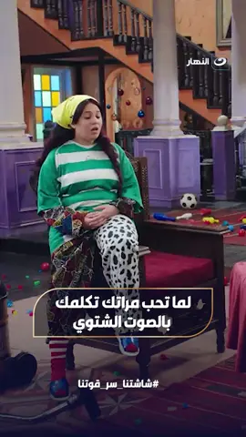 لما تحب مراتك تكلمك بالصوت الشتوي..مراتك😂 #النهار #2025 #الكبير_اوي #الكبير_اوي7 #الكبير_اوي6 #احمد_مكي #مربوحة