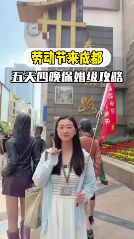 劳动节5天的时间怎么一次性把成都市区热门精华景点和九寨沟黄龙风景区一并游览完呢？以下这份本地土著亲测的不绕路、不踩坑保姆级攻略您一定要收藏起来！！#四川旅游攻略 #成都旅游攻略 #成都周边游#四川旅游攻略 #四川旅游 #四川旅游推荐 