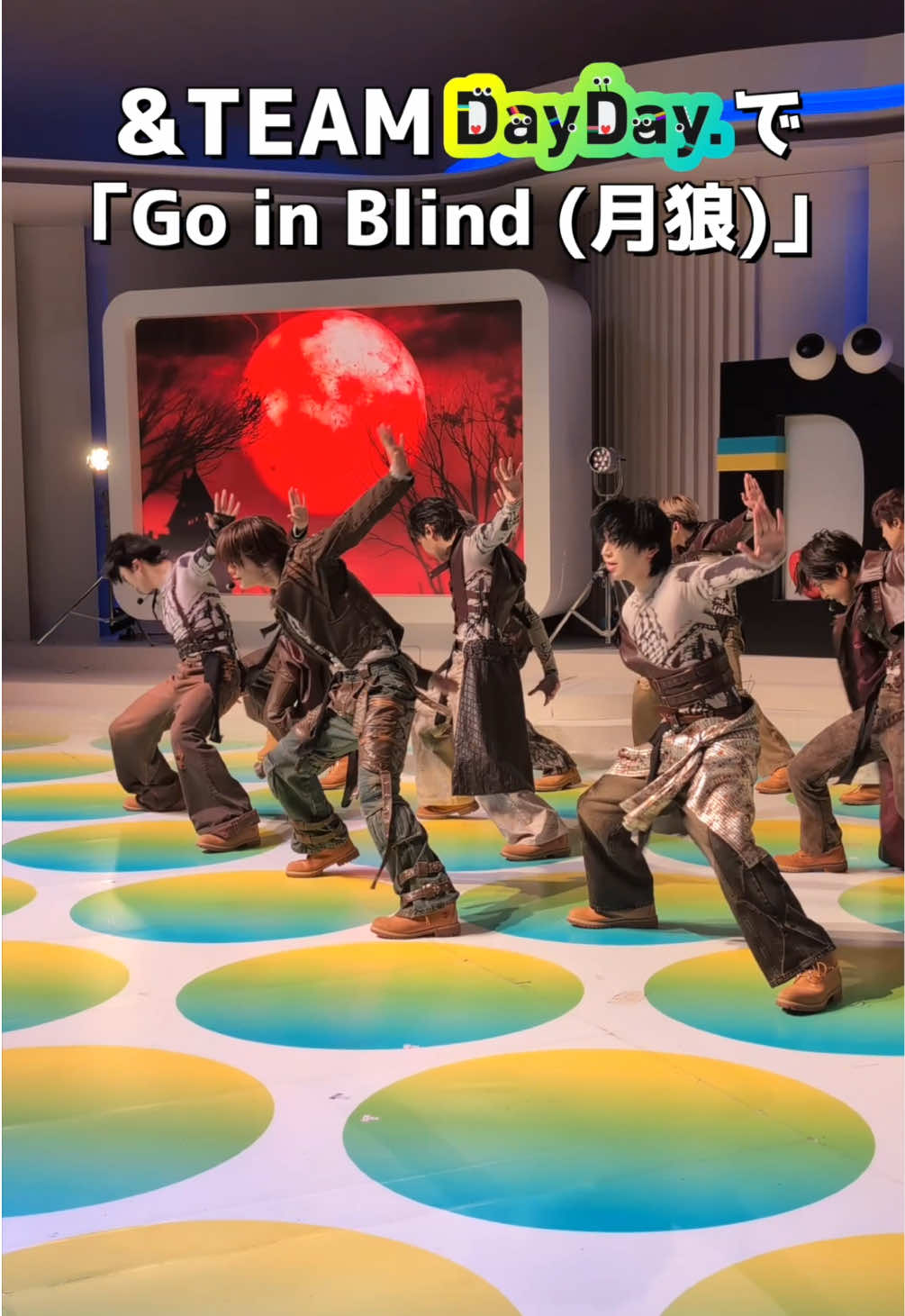 4/22(火) &TEAM 生出演🕺✨🎵新曲「Go in Blind (月狼)」フルサイズパフォーマンス 🐺🌙#andTEAM #GoinBlind #DayDay. @&TEAM 