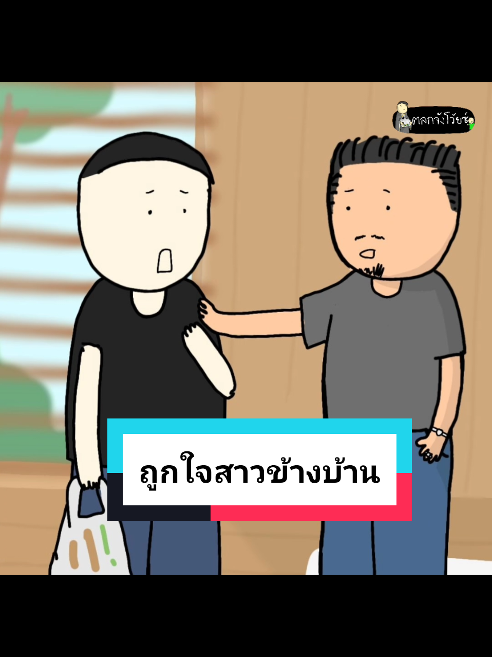 ถูกใจสาวข้างบ้าน #ตลกจังโว้ยซ์ #dewgraphic #เรื่องเล่าตลกๆ #เรื่องเล่าฮาๆ 